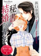 微熱の森 Mercury ４巻 秘書と結婚する方法