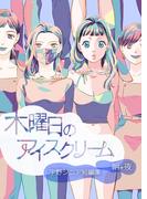 木曜日のアイスクリーム 【合本版】 朝＋夜(百合コレ)