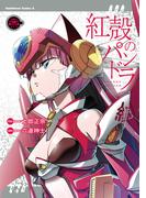 【電子版】紅殻のパンドラ(25)(角川コミックス・エース)