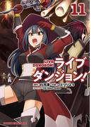 ライブダンジョン！　11(ドラゴンコミックスエイジ)