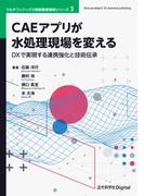 CAEアプリが水処理現場を変える