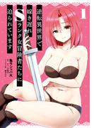 【全1-4セット】逆転異世界で嫁き遅れＳランク女冒険者たちに迫られています(ヴァンプコミックス)