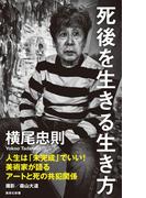 わかっちゃった人たち 悟りについて普通の７人が語ったことの通販