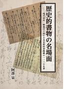 歴史的書物の名場面 現代語訳・解説付で読む日本史教科書掲載の１１３の名著