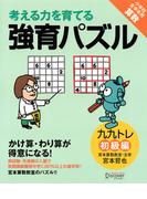 かけ算・わり算が得意になる九九トレ　初級編