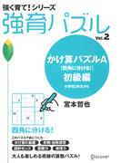 かけ算パズルA 初級編