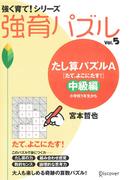 たし算パズルA 中級編