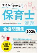 できる！受かる！　保育士試験合格問題集２０２４