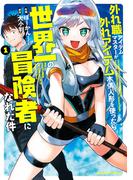 外れ職アイテムマスターが外れアイテム木偶人形を使ったら世界一の冒険者になれた件 (1)(バンブーコミックス 異世界BC)