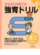強育ドリル　完全攻略速さ