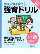 強育ドリル　完全攻略分数
