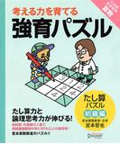 強育パズル 　たし算パズル（初級編）