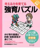 強育パズル　計算ブロック　かけ算（初級編）
