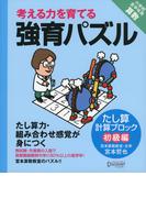 強育パズル　計算ブロック　たし算（初級編）