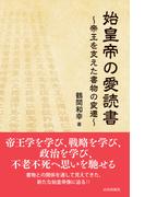始皇帝の愛読書；帝王を支えた書物の変遷