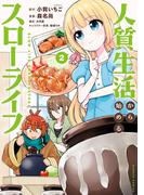 人質生活から始めるスローライフ (2)(バンブーコミックス)