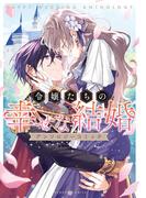 令嬢たちの幸せな結婚アンソロジーコミック(バンブーコミックス BCf)