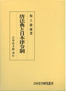 平安初期の王権と文化の通販/笹山晴生   紙の本：本の通販ストア