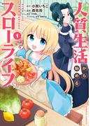 【全1-4セット】人質生活から始めるスローライフ(バンブーコミックス)