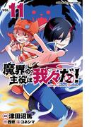 【11-15セット】魔界の主役は我々だ！(少年チャンピオン・コミックス)