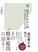 朝、起きられない病～起立性調節障害と栄養の関係～(光文社新書)