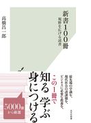 新書100冊～視野を広げる読書～(光文社新書)