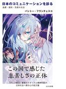 日本のコミュニケーションを診る～遠慮・建前・気疲れ社会～(光文社新書)