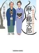 麻と鶴次郎～新川河岸ほろ酔いごよみ～(光文社文庫)