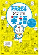 ドラえもんどこでも英語(ドラえもん)