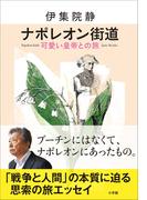 ナポレオン街道　可愛い皇帝との旅
