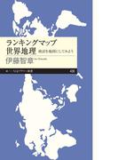 ランキングマップ　世界地理　――統計を地図にしてみよう(ちくまプリマー新書)