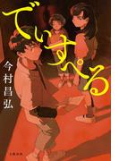 でぃすぺる(文春e-book)