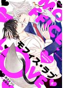 モフィス・ラブ～ミケとオオカミの結婚攻防戦～６(シャレードコミックス)
