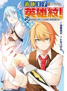 追放王子の英雄紋！　追い出された元第六王子は、実は史上最強の英雄でした２(アルファポリスCOMICS)