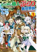 お人好し職人のぶらり異世界旅５(アルファポリスCOMICS)