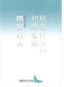 柄谷行人の初期思想(講談社文芸文庫)
