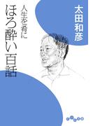 人生を肴に ほろ酔い百話(だいわ文庫)