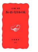 あいまいな日本の私(岩波新書)