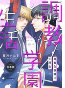 調教学園生活～鬼畜な眼鏡にご用心～【合本版】(BL★オトメチカ)