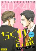 40×40 ちくわ会議【完全版】～じりじりもだもだ20年愛～【合本版】(BL★オトメチカ)