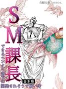SM課長～できるヘンタイ部下に開発されそうで怖い件～【合本版】(BL★オトメチカ)