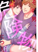 その男、天然危険物につき。【合本版】(BL★オトメチカ)