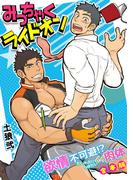 みっちゃくライドオン～欲情不可避！？むしゃぶりつきたいイイ肉体～【合本版】(BL★オトメチカ)