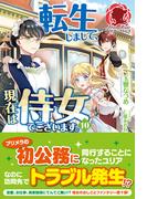 【電子限定版】転生しまして、現在は侍女でございます。 10(アリアンローズ)