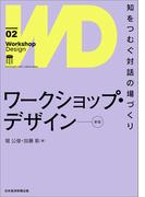 ワークショップ・デザイン[新版]　知をつむぐ対話の場づくり(日本経済新聞出版)
