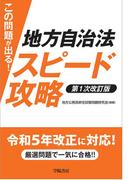 この問題が出る！　地方自治法スピード攻略〈第１次改訂版〉