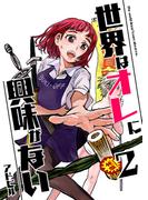 世界はオレに興味がない 2(UPコミック)