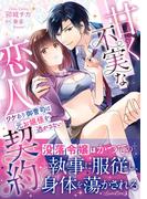 甘く不実な恋人契約 ワケあり御曹司は元お嬢様を逃がさない(ルネッタコミックス)