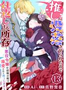推しに没落させられたので仕返しする所存～悪役令嬢は辺境の町で溺愛されて困ってます～　13巻(アラモード)