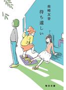 待ち遠しい【毎日文庫】